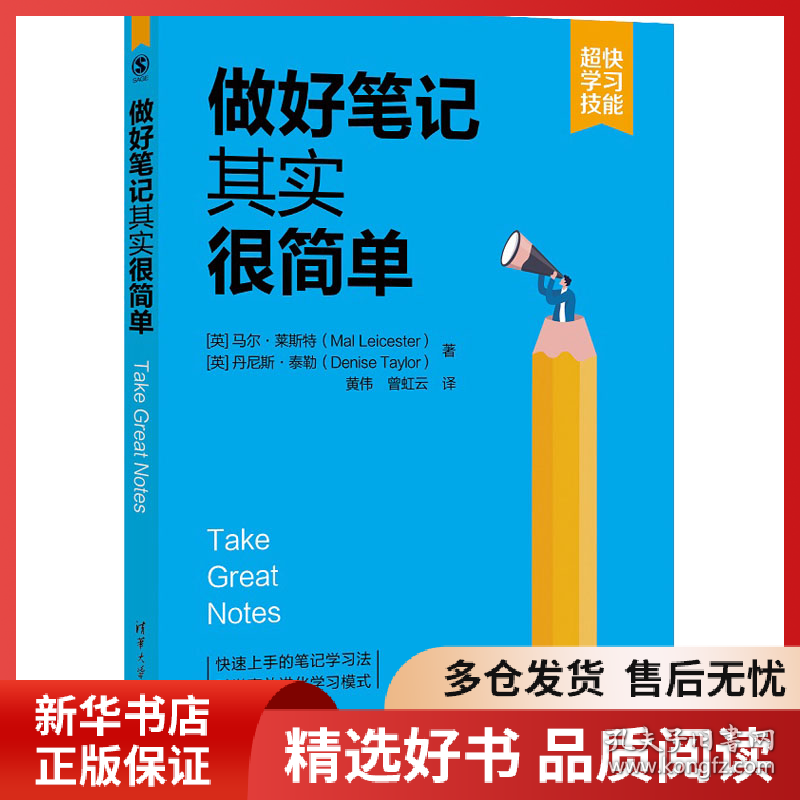 正版书籍做好笔记其实很简单[英]马尔·莱斯特（Mal Leicester） 丹尼斯·泰勒（Denise Taylor）著 黄伟 曾虹云 译9787302620396新华仓库多仓直发