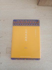 人间是剧场（2016年全新修订，布面精装典藏）