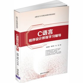 C语言程序设计教程学习辅导