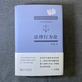 法律行为论 王泽鉴作序推荐 杨代雄 基于《民法典》研究法律行为