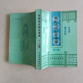 京剧流派剧目荟萃第七辑