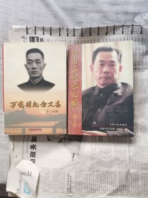 萬(wàn)曉塘紀(jì)念文集 （作者簽贈(zèng)本） 張淮三紀(jì)念文集 下單贈(zèng)書(shū)（可自選）