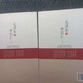 人物传记系列：毛泽东与李宗仁（上下）