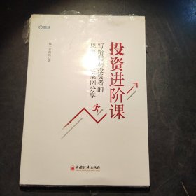 投资进阶课：写给聪明投资者的思维进阶与案例分享