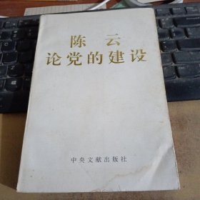 陈云论党的建设