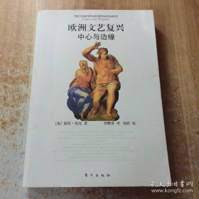 欧洲文艺复兴中心与边缘