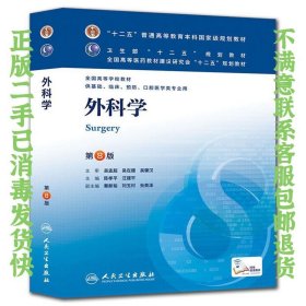 外科学 陈孝平,汪建平 人民卫生出版社