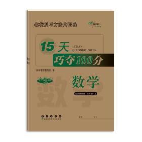 2018秋15天巧夺100分数学六年级上册 江苏教育课标版  68所名校图书