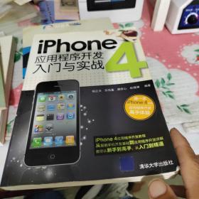 iPhone 4应用程序开发入门与实战