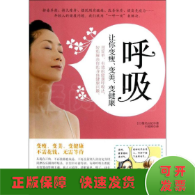 呼吸：让你变瘦、变美、变健康