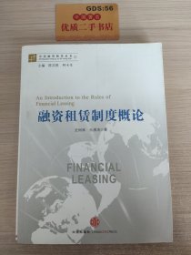中国融资租赁丛书：融资租赁制度概论