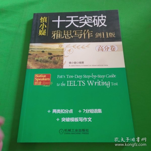 慎小嶷：十天突破雅思写作 剑11版