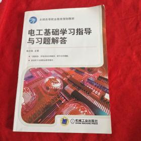 全国高等职业教育规划教材：电工基础学习指导与习题解答