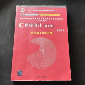 C程序设计（第五版）/中国高等院校计算机基础教育课程体系规划教材 