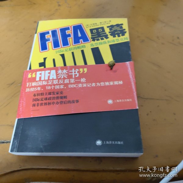 FIFA黑幕：国际足联的贿赂、选票操纵和球票丑闻