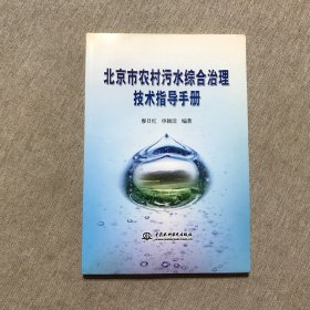 北京市農(nóng)村污水綜合治理技術(shù)指導(dǎo)手冊