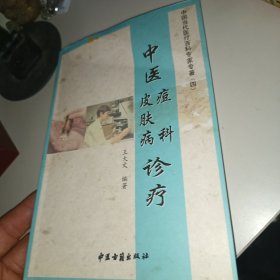 中国当代医疗百科专家专著4：中医临床证歌诀精编