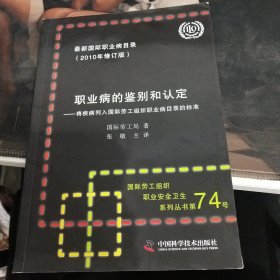 职业病的鉴别和认定：将疾病列入国际劳工组织职业病目录的标准（2010年修订版）