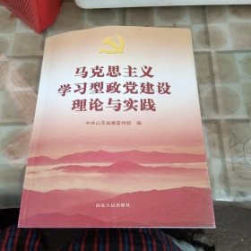 马克思主义学习型政党建设理论与实践