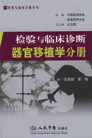 器官移植学分册-检验与临床诊断