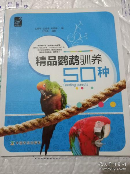 精品鹦鹉驯养50种