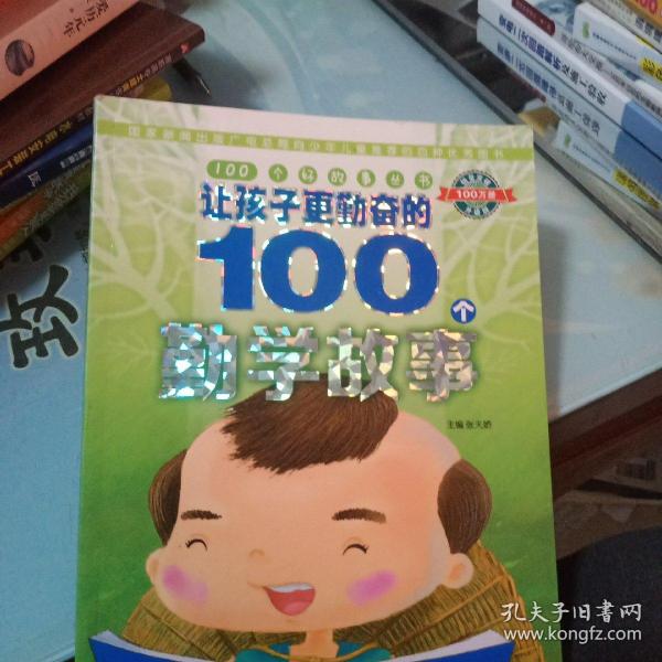 100个好故事丛书：让孩子更勤奋的100个勤学故事