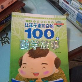 100个好故事丛书：让孩子更勤奋的100个勤学故事