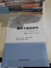 揭开幸福的密码 : 大学生心理健康教育与心理素质训练