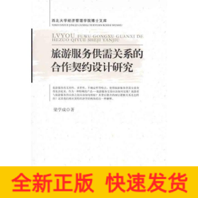旅游服務供需關(guān)系的合作契約設(shè)計研究