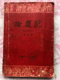 擒魔记 湘西剿匪回忆录(1962年版、64年印 ）封面品差、内页完整无缺、无勾画字迹（品相以图为准——免争议）