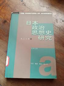 日本政治思想史研究