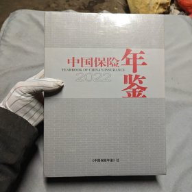 中国保险年鉴2022 【未开封】