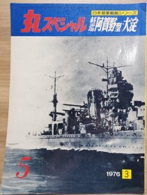 丸 日本海军舰艇系列 5 轻巡 阿贺野型：大淀