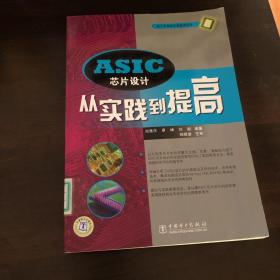 ASIC芯片设计：从实践到提高