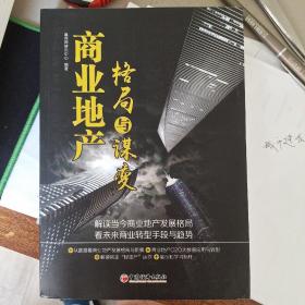商业地产项目定位与建筑设计：陈倍麟的18堂实战管理课&商业地产运营管理&商业地产投资建设&商业地产格局与谋变