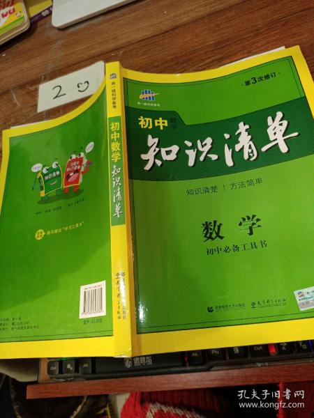 曲一线科学备考·初中知识清单：数学（第1次修订）（2014版）