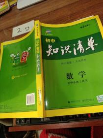 曲一线科学备考·初中知识清单：数学（第1次修订）（2014版）