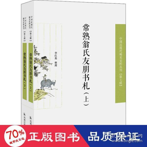 常熟翁氏友朋书札（全二册）（近现代稀见史料丛刊第七辑）