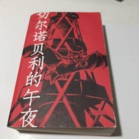 切尔诺贝利的午夜（《纽约时报》《时代周刊》年度图书）