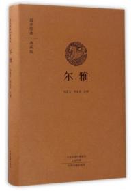 尔雅(典藏版)(精)/国学经典 普通图书/文学 校注:邹德文//李永芳 中州古籍 9787534866739