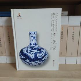 中华文脉：中国陶瓷艺术. 青花瓷