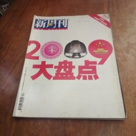 新周刊 2009大盘点