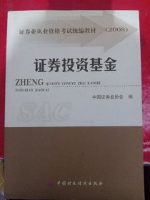 2008证券业从业资格考试统编教材：证券投资基金