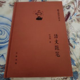 语文随笔（精）--跟大师学语文