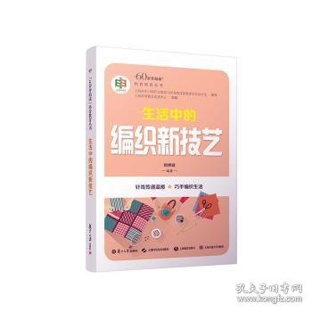 生活中的编织新技艺 上海科普教育促进中心 9787309166057 复旦大学出版社有限公司