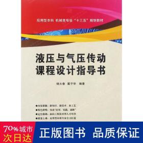 液压与气压传动课程设计指导书