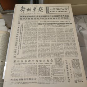 生日报--解放军报1976年10月14日 今日四版【有订孔】