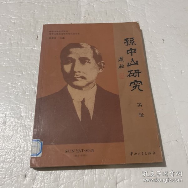 孙中山研究(第一辑)