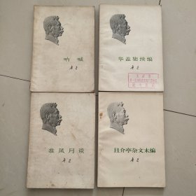 鲁迅作品集，准风月谈、且介亭杂文末编、华盖集续编、呐喊、花边文学、热风、三闲集、而已集，共8册