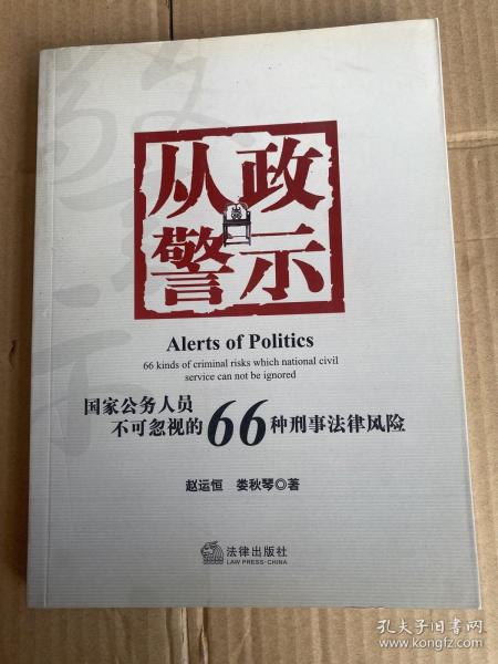 从政警示：国家公务人员不可忽视的66种刑事法风险